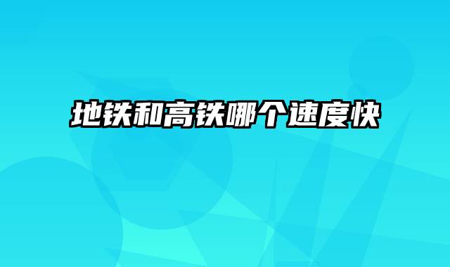 地铁和高铁哪个速度快