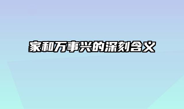 家和万事兴的深刻含义