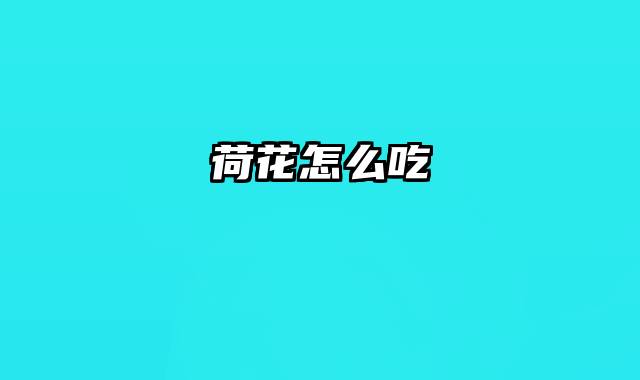 荷花怎么吃