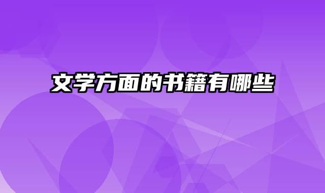 文学方面的书籍有哪些