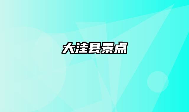 大洼县景点