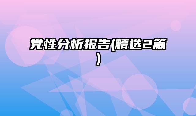 党性分析报告(精选2篇)