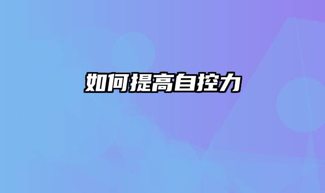 如何提高自控力