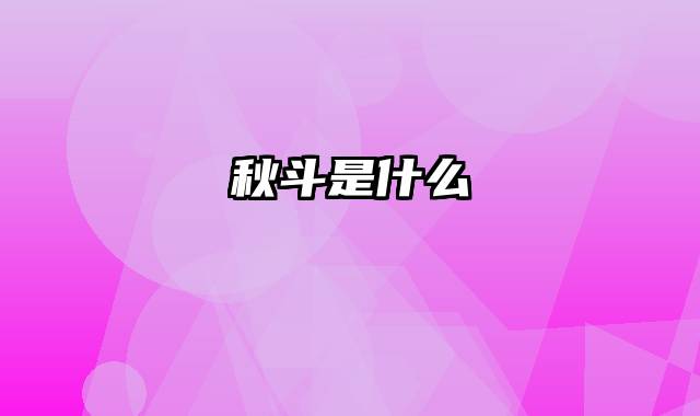 秋斗是什么
