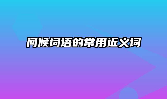 问候词语的常用近义词