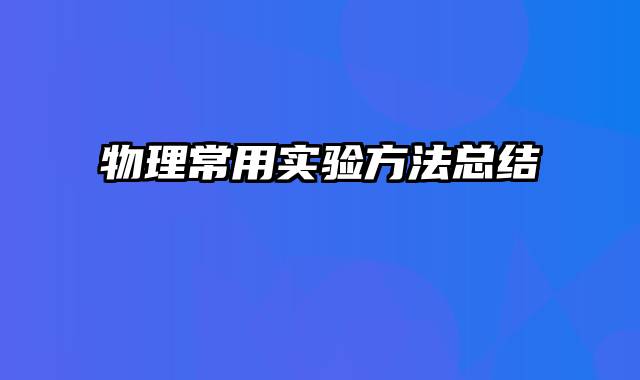 物理常用实验方法总结