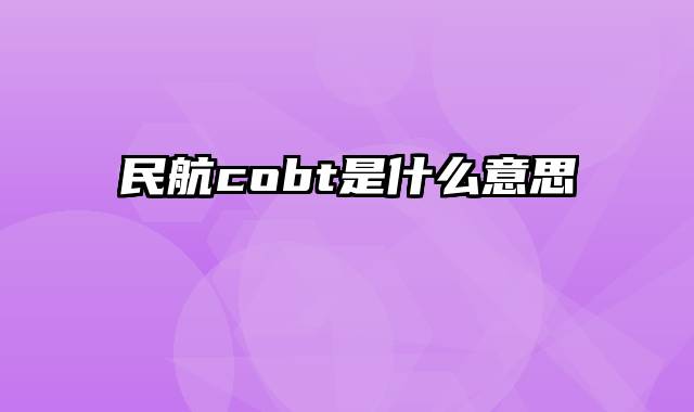 民航cobt是什么意思