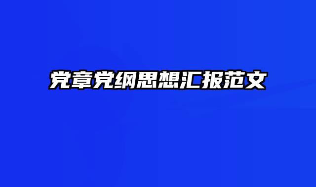 党章党纲思想汇报范文
