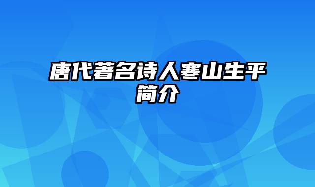 唐代著名诗人寒山生平简介