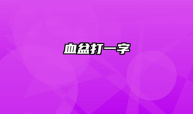 血盆打一字
