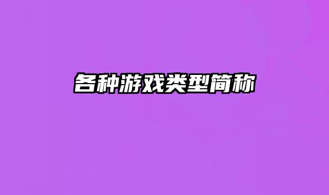 各种游戏类型简称