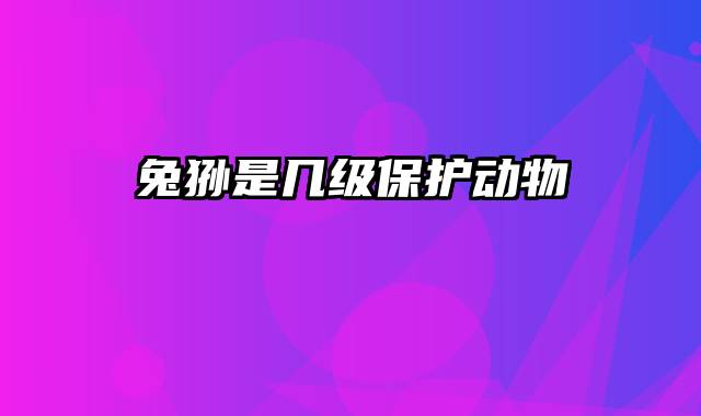 兔狲是几级保护动物