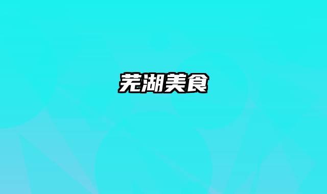芜湖美食