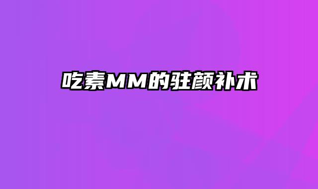 吃素MM的驻颜补术
