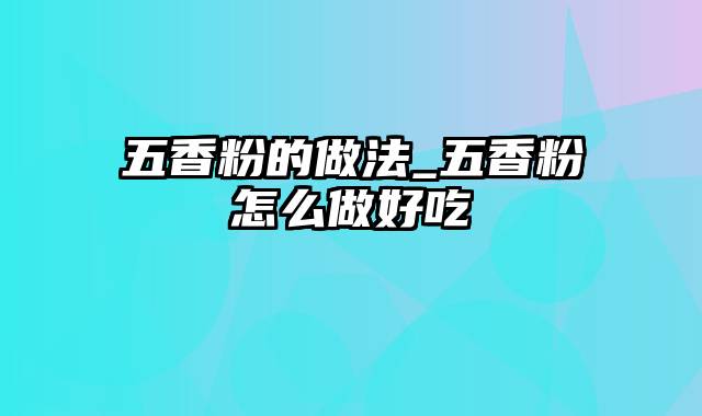 五香粉的做法_五香粉怎么做好吃