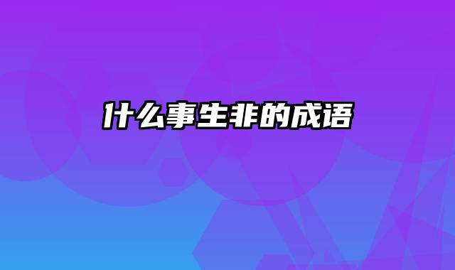 什么事生非的成语