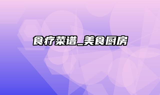 食疗菜谱_美食厨房