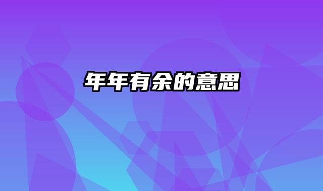 年年有余的意思