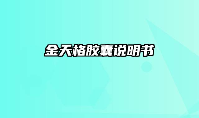 金天格胶囊说明书