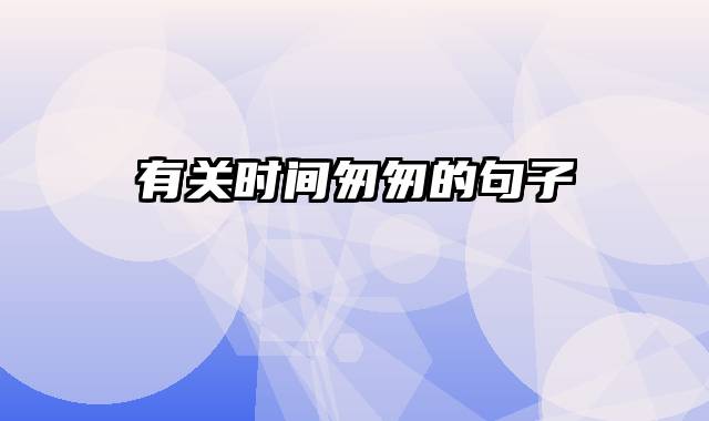 有关时间匆匆的句子