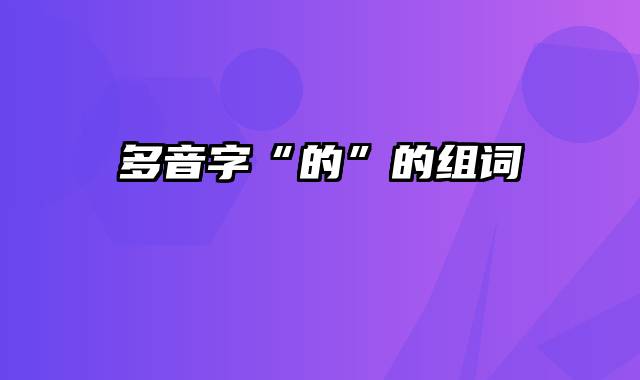 多音字“的”的组词