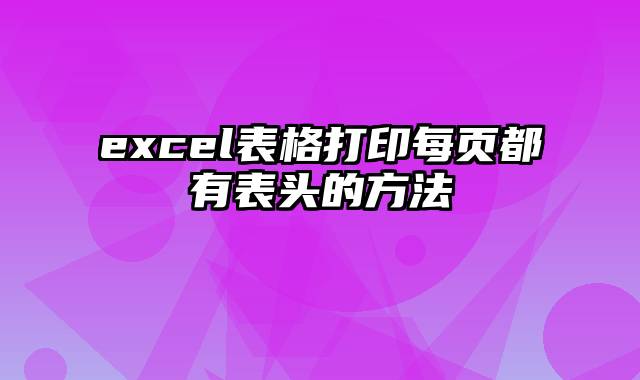 excel表格打印每页都有表头的方法