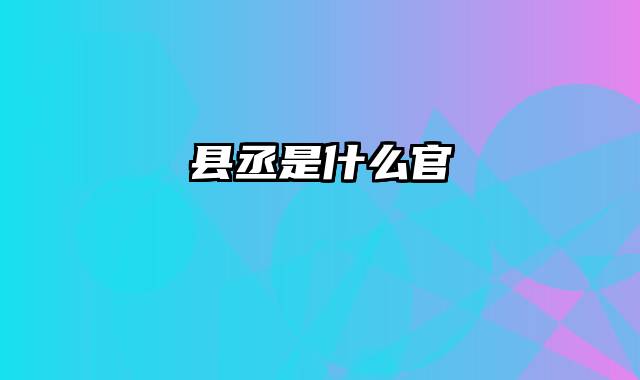 县丞是什么官