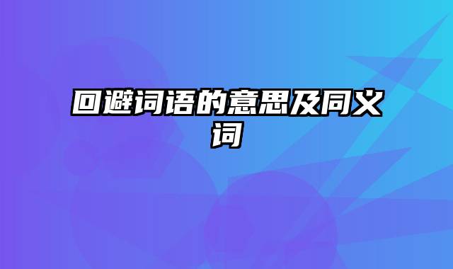 回避词语的意思及同义词