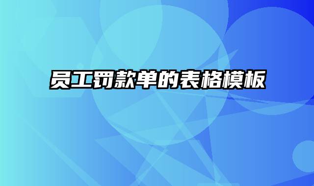 员工罚款单的表格模板