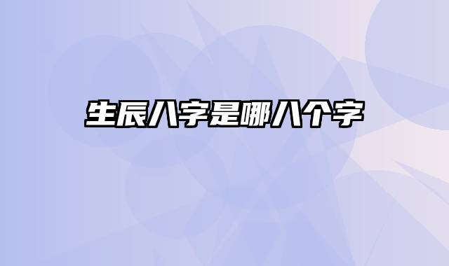 生辰八字是哪八个字