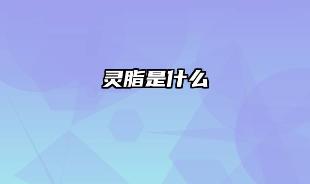 灵脂是什么