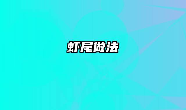 虾尾做法