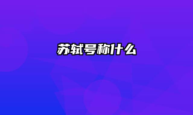 苏轼号称什么