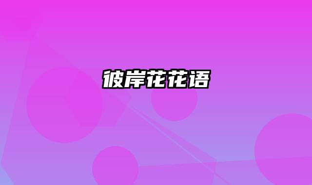 彼岸花花语