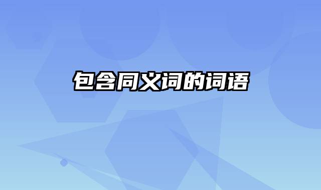 包含同义词的词语