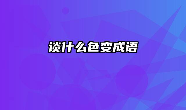 谈什么色变成语