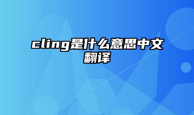 cling是什么意思中文翻译