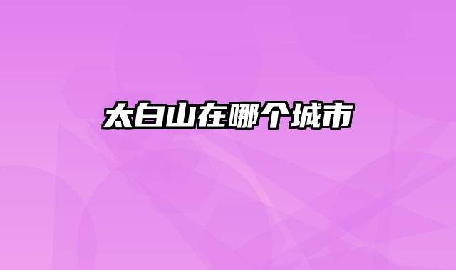 太白山在哪个城市