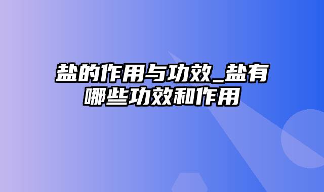 盐的作用与功效_盐有哪些功效和作用