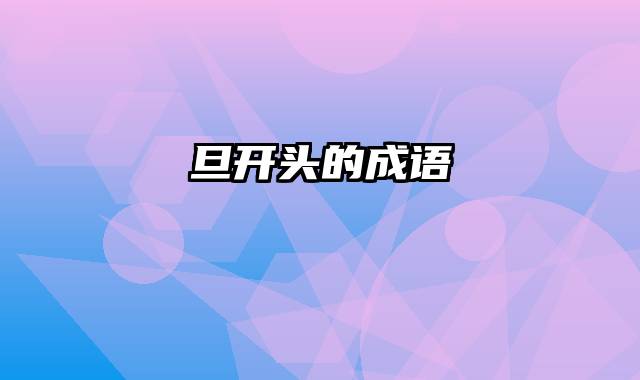 旦开头的成语