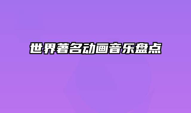 世界著名动画音乐盘点