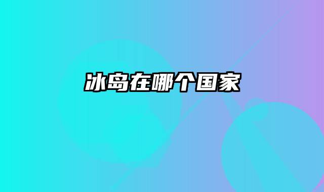 冰岛在哪个国家