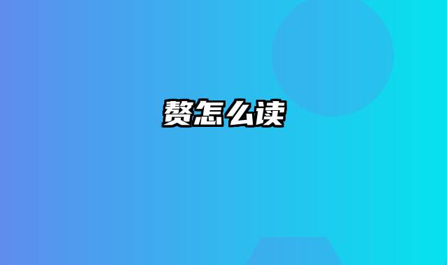 赘怎么读