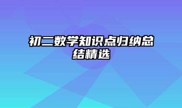 初二数学知识点归纳总结精选