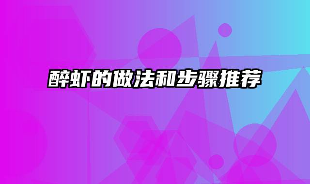 醉虾的做法和步骤推荐