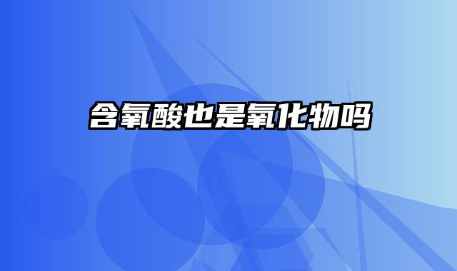 含氧酸也是氧化物吗