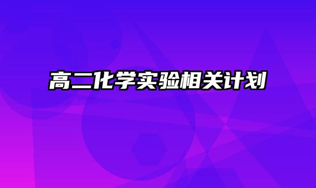 高二化学实验相关计划