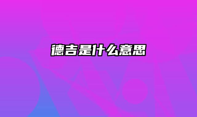 德吉是什么意思