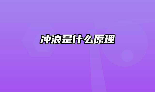 冲浪是什么原理