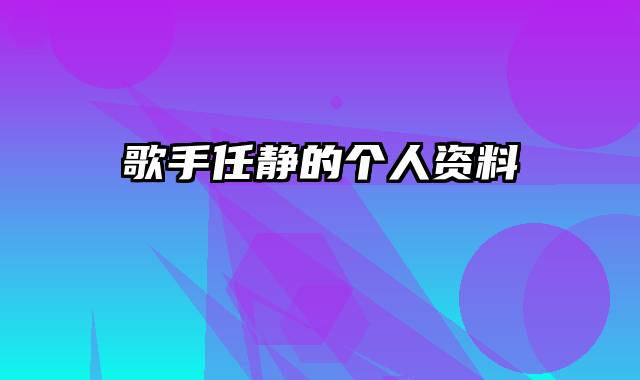 歌手任静的个人资料